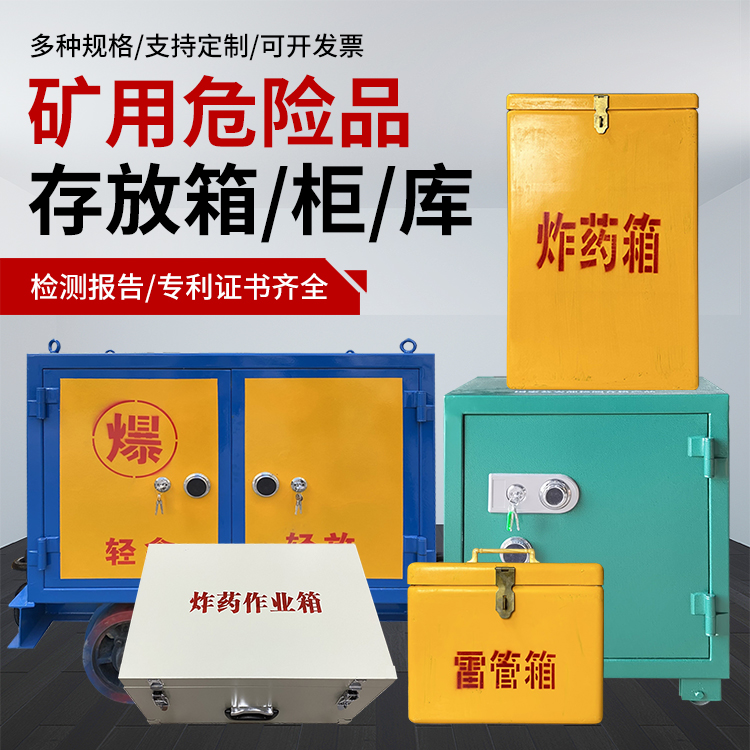 舒兰爆破作业安全关键：为何必须配备专业危险品存放箱